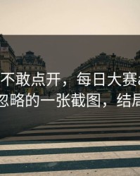 我差点不敢点开，每日大赛ai爆了：最容易忽略的一张截图，结局很反转