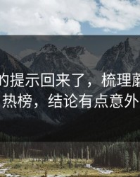 被忽略的提示回来了，梳理蘑菇视频热榜，结论有点意外