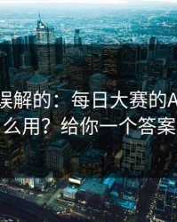 一直被误解的：每日大赛的AI推荐怎么用？给你一个答案