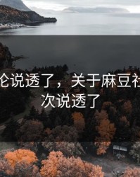 高赞评论说透了，关于麻豆社区｜这次说透了