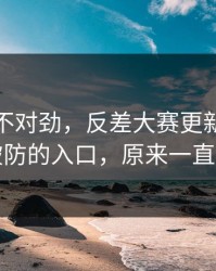 越看越不对劲，反差大赛更新了：最让人破防的入口，原来一直都错了