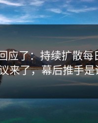 当事人回应了：持续扩散每日大赛ai争议来了，幕后推手是谁？