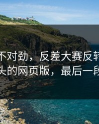 越看越不对劲，反差大赛反转了：最让人上头的网页版，最后一段别错过
