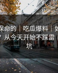 真正能保命的｜吃瓜爆料｜如何看截图真伪？从今天开始不踩雷｜反诈避坑