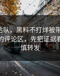 别急着站队，黑料不打烊被带节奏了-最致命的评论区，先把证据看完｜谨慎转发