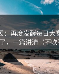 最新进展：再度发酵每日大赛吃瓜争议来了，一篇讲清（不吹不黑）