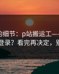 被忽略的细节：p站搬运工——网页版怎么登录？看完再决定，别乱用
