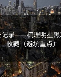 媒体查证记录——梳理明星黑料：建议收藏（避坑重点）