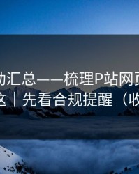 最新变动汇总——梳理P站网页版｜关键点在这｜先看合规提醒（收藏备用）