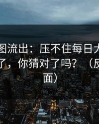 内部截图流出：压不住每日大赛吃瓜评论翻了，你猜对了吗？（反转在后面）