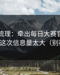 时间线梳理：牵出每日大赛官网争议来了，这次信息量太大（别被忽悠）