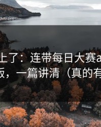 数据对上了：连带每日大赛app官网突然改版，一篇讲清（真的有点离谱）