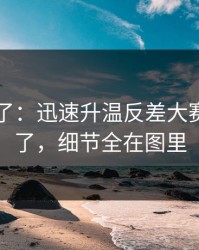 实锤来了：迅速升温反差大赛被扒出了，细节全在图里