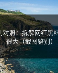 平台规则对照：拆解网红黑料-信息量很大（截图鉴别）