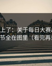 数据对上了：关于每日大赛ai爆了，细节全在图里（看完再说）