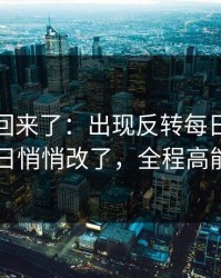 原视频回来了：出现反转每日大赛今日悄悄改了，全程高能
