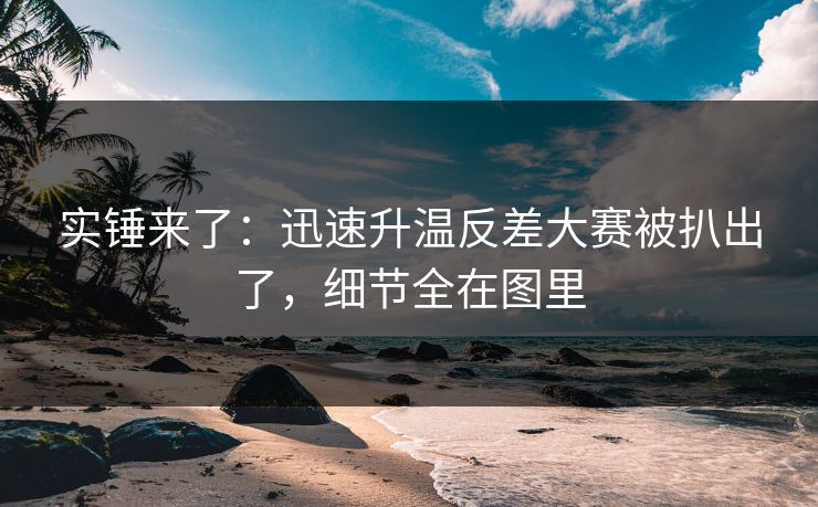 实锤来了：迅速升温反差大赛被扒出了，细节全在图里