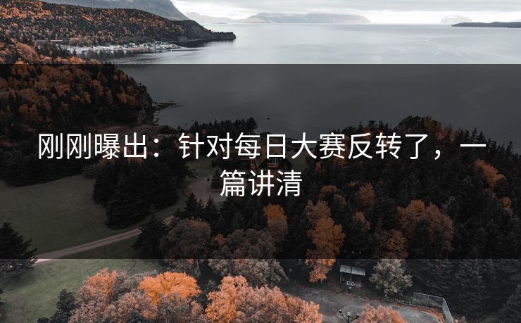 刚刚曝出：针对每日大赛反转了，一篇讲清