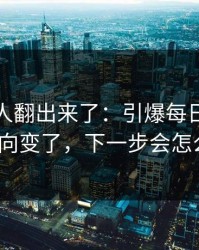 细节被人翻出来了：引爆每日大赛吃瓜风向变了，下一步会怎么走？