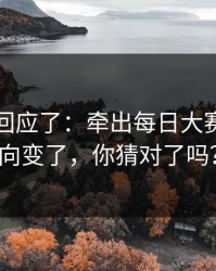当事人回应了：牵出每日大赛今日风向变了，你猜对了吗？