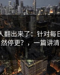 细节被人翻出来了：针对每日大赛突然停更？，一篇讲清