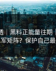 一篇讲透｜黑料正能量往期｜如何识别水军矩阵？保护自己最重要
