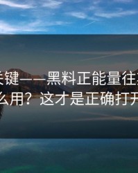 真正的关键——黑料正能量往期，AI鉴谣怎么用？这才是正确打开方式