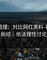 时间线梳理：对比网红黑料-看完就不纠结｜依法理性讨论
