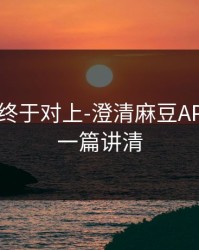 时间线终于对上-澄清麻豆APP官网：一篇讲清