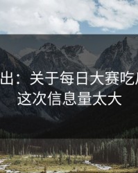 刚刚曝出：关于每日大赛吃瓜爆了，这次信息量太大