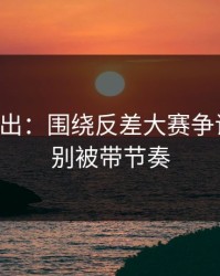 刚刚曝出：围绕反差大赛争议来了，别被带节奏