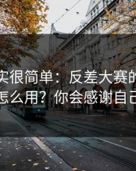 真相其实很简单：反差大赛的时间线怎么用？你会感谢自己