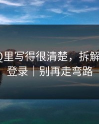 官方FAQ里写得很清楚，拆解p站网页登录｜别再走弯路