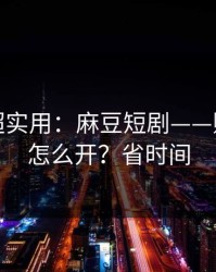 冷门但超实用：麻豆短剧——账号同步怎么开？省时间