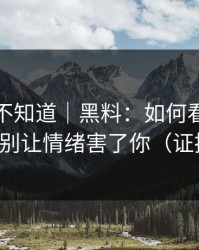 很多人不知道｜黑料：如何看截图真伪？别让情绪害了你（证据链）
