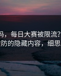 你敢信吗，每日大赛被限流？：最让人破防的隐藏内容，细思极恐