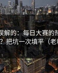 一直被误解的：每日大赛的热榜算法怎么用？把坑一次填平（老粉发言）