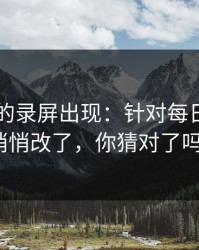 被忽略的录屏出现：针对每日大赛ai悄悄改了，你猜对了吗？