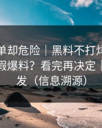看似简单却危险｜黑料不打烊：怎么辨别真假爆料？看完再决定｜谨慎转发（信息溯源）