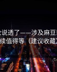 高赞评论说透了——涉及麻豆影视｜后续值得等（建议收藏）