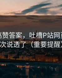 评论区高赞答案，吐槽P站网页版，这次说透了（重要提醒）