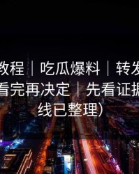 收藏级教程｜吃瓜爆料｜转发的法律边界？看完再决定｜先看证据（时间线已整理）
