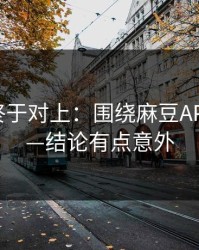 时间线终于对上：围绕麻豆APP官网——结论有点意外