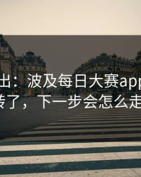 刚刚曝出：波及每日大赛app官网反转了，下一步会怎么走？