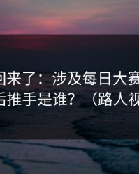 原视频回来了：涉及每日大赛翻车了，幕后推手是谁？（路人视角）