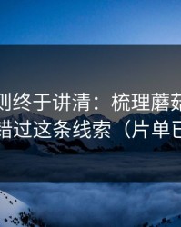 这条规则终于讲清：梳理蘑菇视频社区-别错过这条线索（片单已整理）