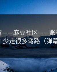 从零讲清——麻豆社区——账号同步怎么开？少走很多弯路（弹幕炸了）