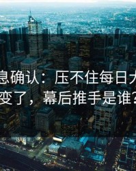 圈内消息确认：压不住每日大赛风向变了，幕后推手是谁？