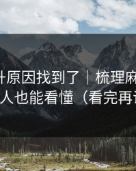 数据飙升原因找到了｜梳理麻豆影视，新人也能看懂（看完再说）