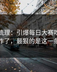 时间线梳理：引爆每日大赛吃瓜热度炸了，最狠的是这一条